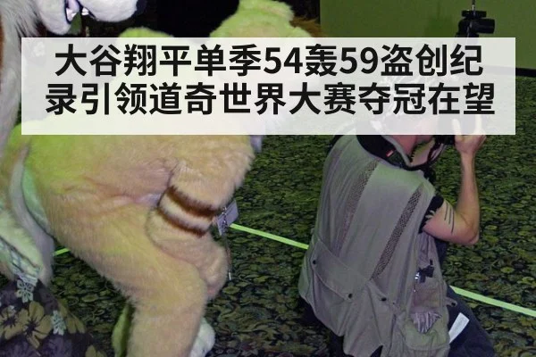 大谷翔平单季54轰59盗创纪录引领道奇世界大赛夺冠在望