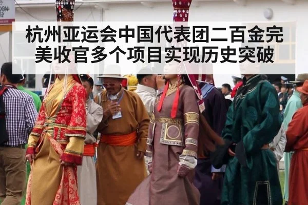 杭州亚运会中国代表团二百金完美收官多个项目实现历史突破