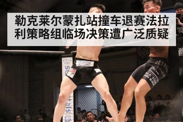 勒克莱尔蒙扎站撞车退赛法拉利策略组临场决策遭广泛质疑