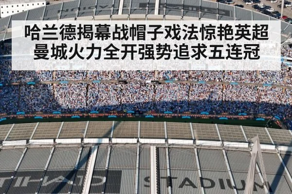 哈兰德揭幕战帽子戏法惊艳英超 曼城火力全开强势追求五连冠