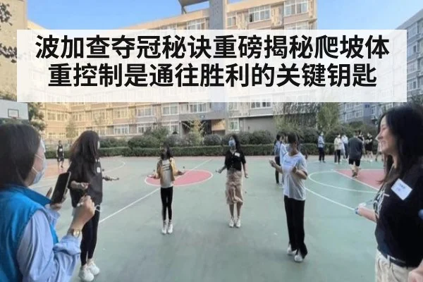 波加查夺冠秘诀重磅揭秘爬坡体重控制是通往胜利的关键钥匙