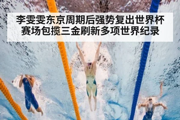 李雯雯东京周期后强势复出世界杯赛场包揽三金刷新多项世界纪录