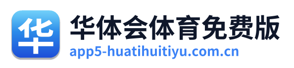 华体会体育免费版